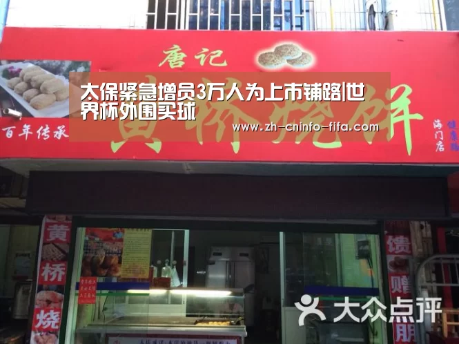 太保紧急增员3万人为上市铺路|世界杯外围买球(图3) 2026世界杯