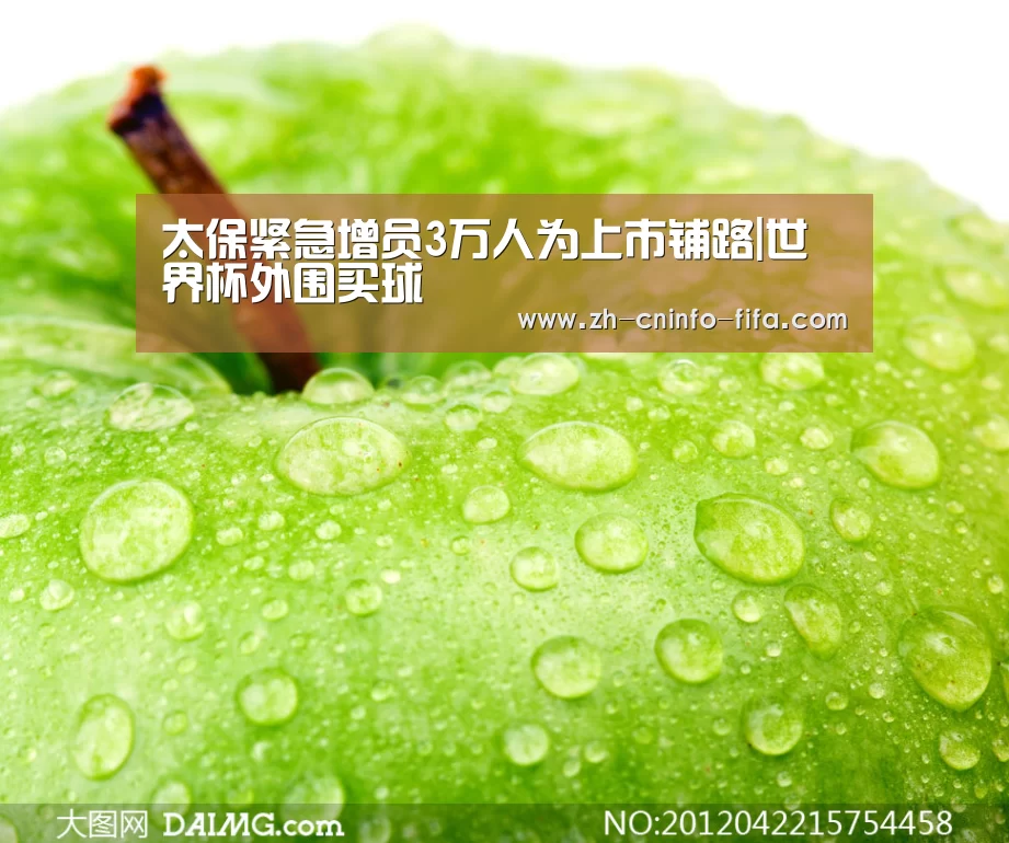 太保紧急增员3万人为上市铺路|世界杯外围买球(图1) 世界杯投注