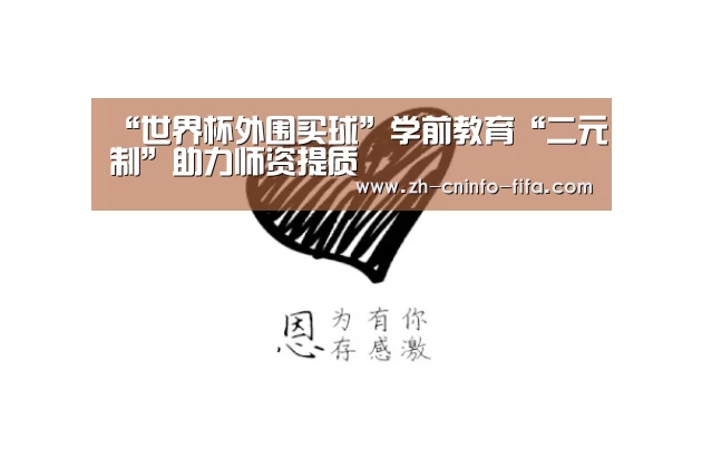“世界杯外围买球”学前教育“二元制”助力师资提质(图4) 世界杯外围买球