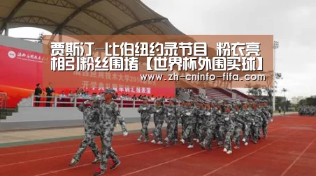 贾斯汀-比伯纽约录节目 粉衣亮相引粉丝围堵【世界杯外围买球】(图1) 世界杯外围买球