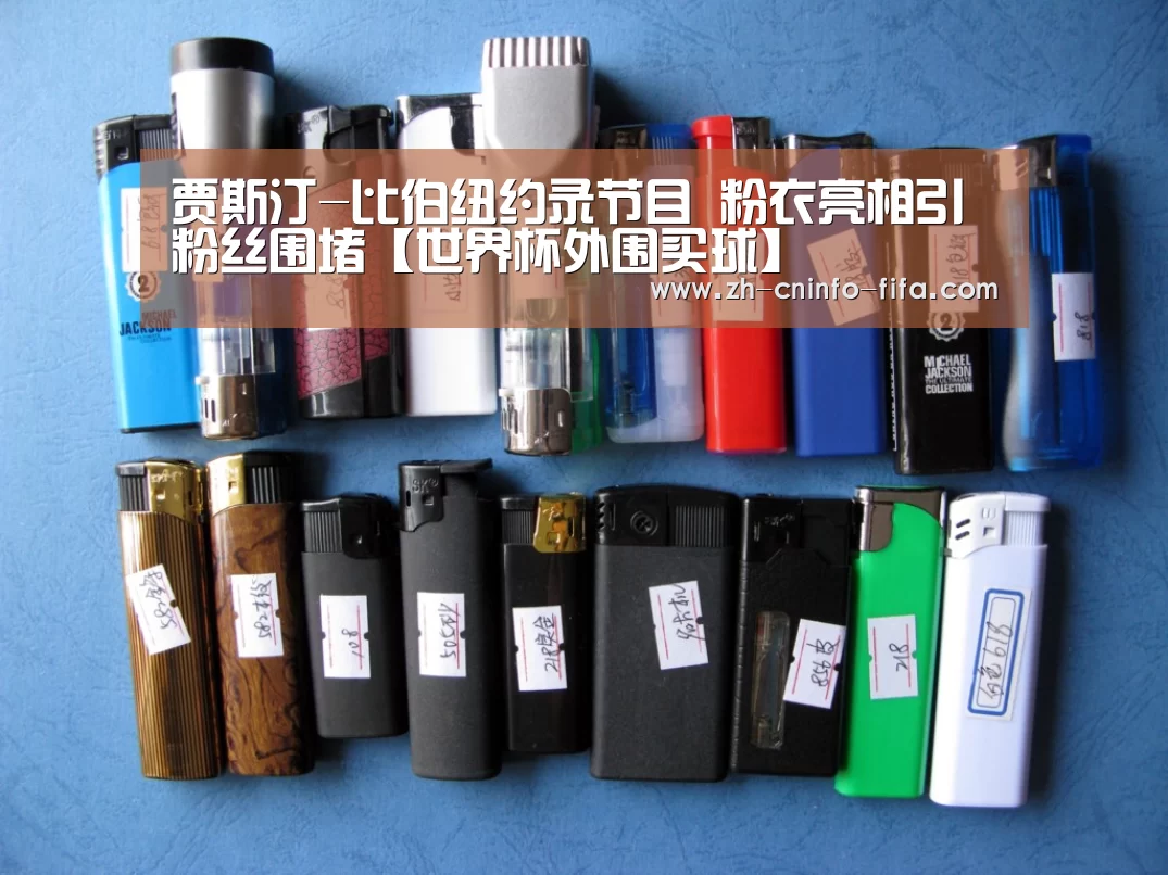 贾斯汀-比伯纽约录节目 粉衣亮相引粉丝围堵【世界杯外围买球】(图2) 世界杯外围买球