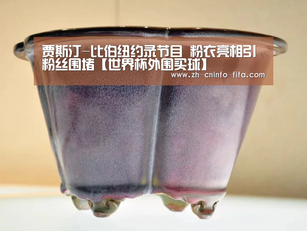 贾斯汀-比伯纽约录节目 粉衣亮相引粉丝围堵【世界杯外围买球】(图3) 2026世界杯