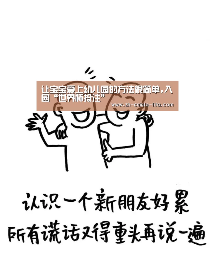 让宝宝爱上幼儿园的方法很简单,入园“世界杯投注”(图1) 世界杯买球网站
