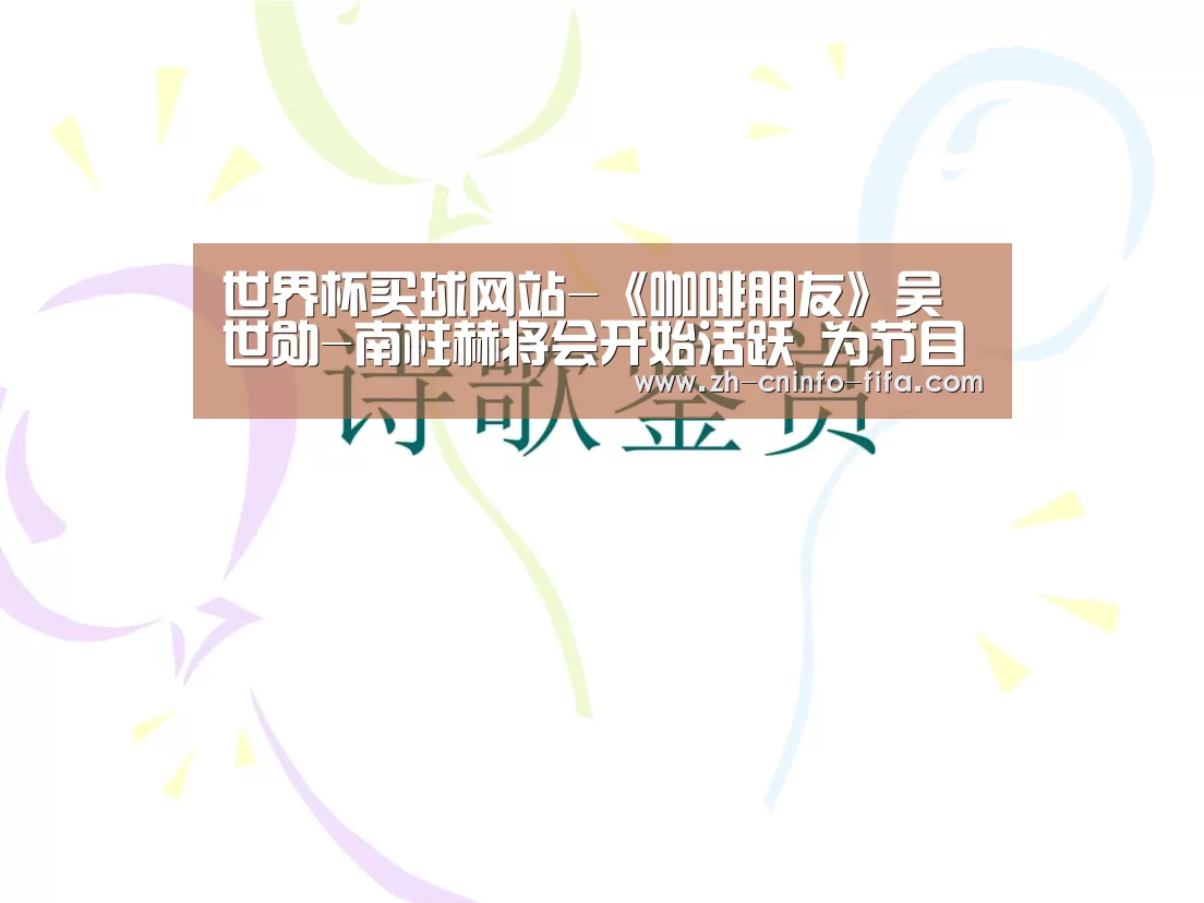 世界杯买球网站-《咖啡朋友》吴世勋-南柱赫将会开始活跃 为节目增添亮点(图1) 2026世界杯