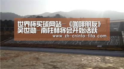 世界杯买球网站-《咖啡朋友》吴世勋-南柱赫将会开始活跃 为节目增添亮点(图3) 2026世界杯