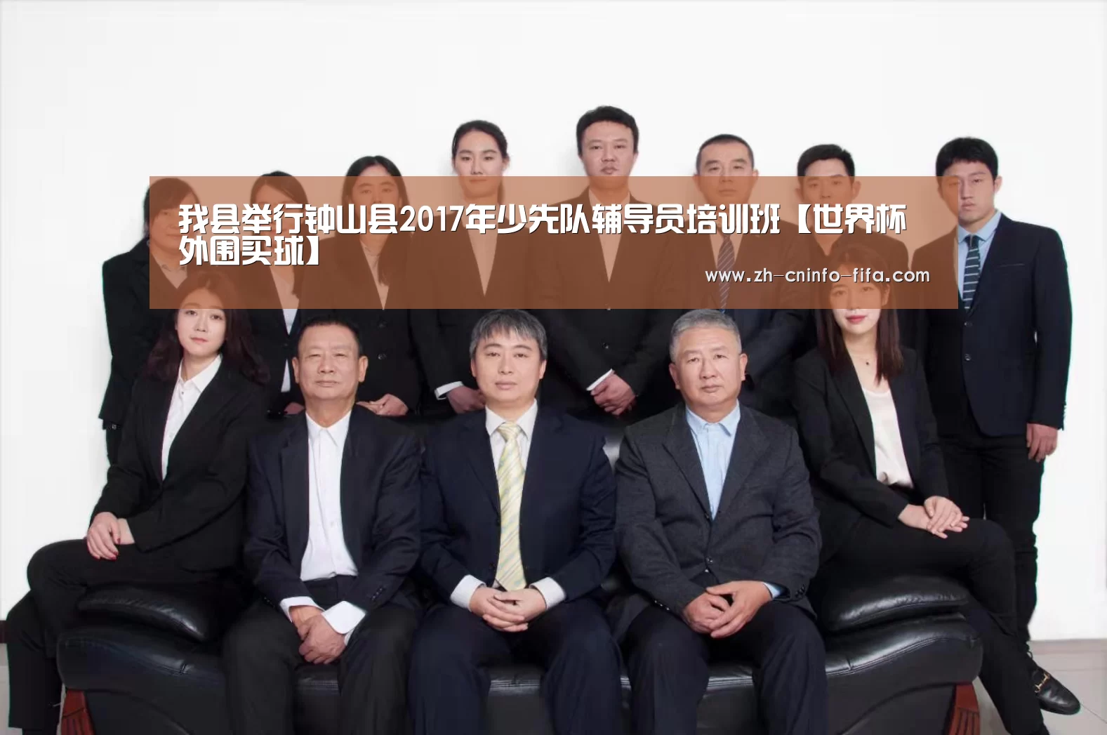 我县举行钟山县2017年少先队辅导员培训班【世界杯外围买球】(图1) 世界杯买球网站