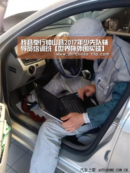 我县举行钟山县2017年少先队辅导员培训班【世界杯外围买球】(图4) 2026世界杯