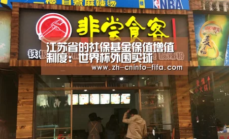 江苏省的社保基金保值增值制度:世界杯外围买球(图1) 世界杯外围买球