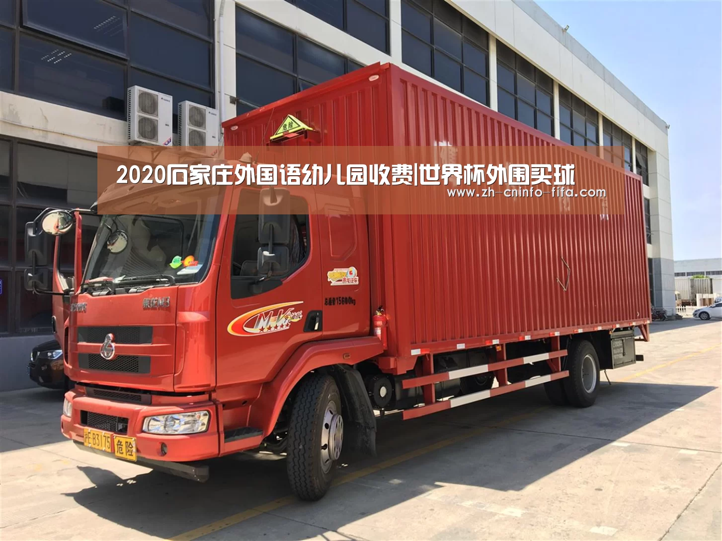 2020石家庄外国语幼儿园收费|世界杯外围买球(图1) 世界杯投注