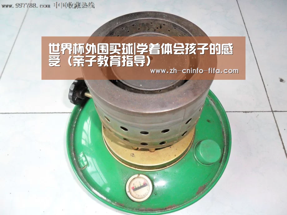 世界杯外围买球|学着体会孩子的感受(亲子教育指导)(图1) 世界杯外围买球