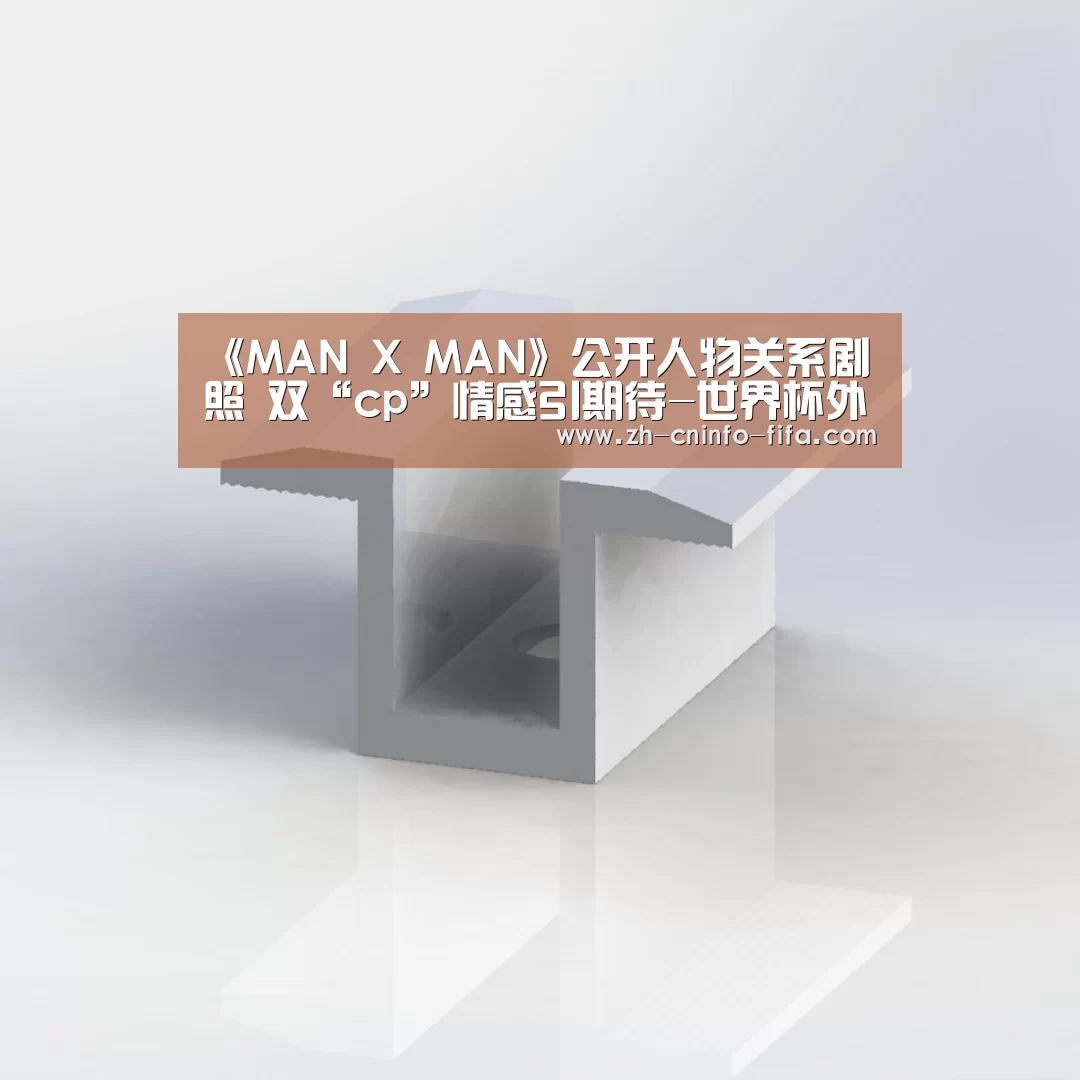 《MAN X MAN》公开人物关系剧照 双“cp”情感引期待-世界杯外围买球(图3) 2026世界杯