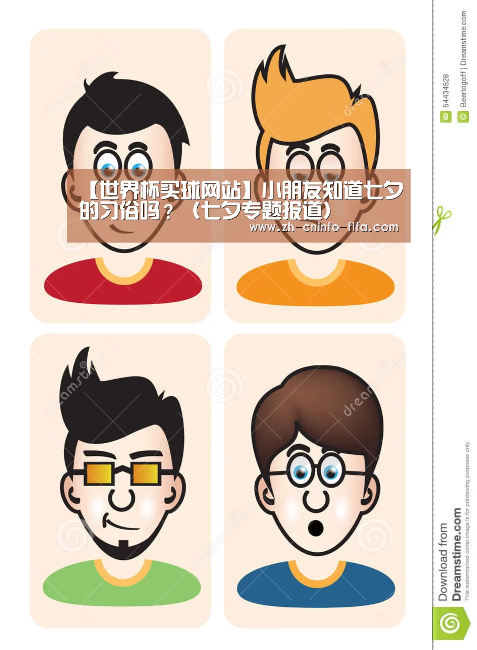 【世界杯买球网站】小朋友知道七夕的习俗吗?(七夕专题报道)(图1) 世界杯投注
