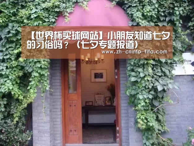 【世界杯买球网站】小朋友知道七夕的习俗吗?(七夕专题报道)(图2) 世界杯外围买球