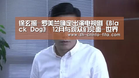 徐玄振-罗美兰确定出演电视剧《Black Dog》 12月与观众们见面-世界杯买球网站(图1) 2026世界杯