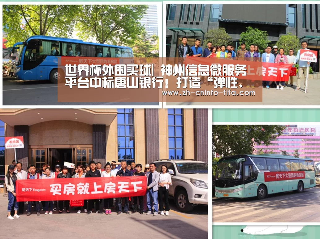 世界杯外围买球|
神州信息微服务平台中标唐山银行!打造“弹性、轻灵、云化”微服务中台(图3) 2026世界杯
