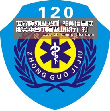 世界杯外围买球|
神州信息微服务平台中标唐山银行!打造“弹性、轻灵、云化”微服务中台(图1) 世界杯投注