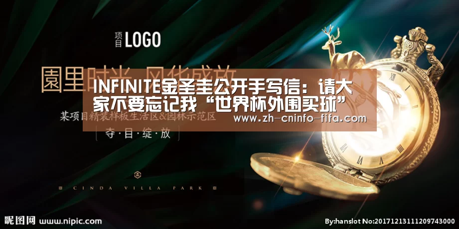 INFINITE金圣圭公开手写信:请大家不要忘记我“世界杯外围买球”(图1) 世界杯投注