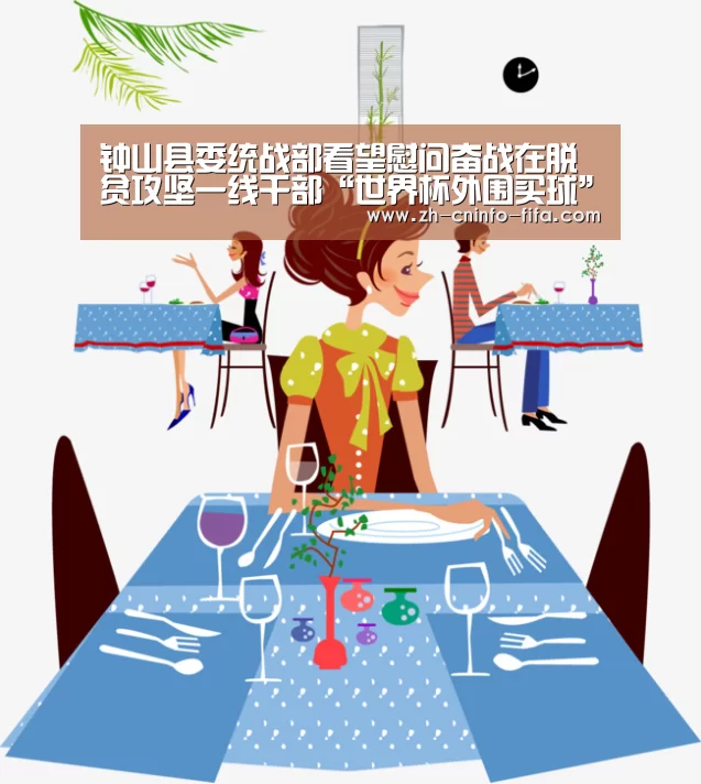 钟山县委统战部看望慰问奋战在脱贫攻坚一线干部“世界杯外围买球”(图3) 世界杯买球网站