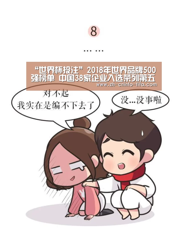 “世界杯投注”2018年世界品牌500强榜单 中国38家企业入选荣列第五(图2) 世界杯买球网站