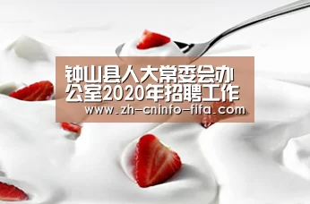 钟山县人大常委会办公室2020年招聘工作人员公告“世界杯投注”(图1) 世界杯买球网站
