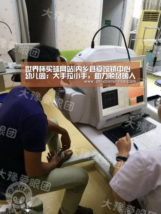 世界杯买球网站|内乡县夏馆镇中心幼儿园:大手拉小手,助力脱贫暖人心(图2) 2026世界杯