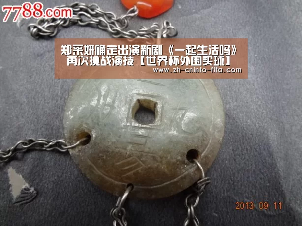 郑采妍确定出演新剧《一起生活吗》 再次挑战演技【世界杯外围买球】(图1) 世界杯投注