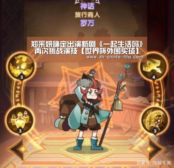 郑采妍确定出演新剧《一起生活吗》 再次挑战演技【世界杯外围买球】(图3) 世界杯买球网站