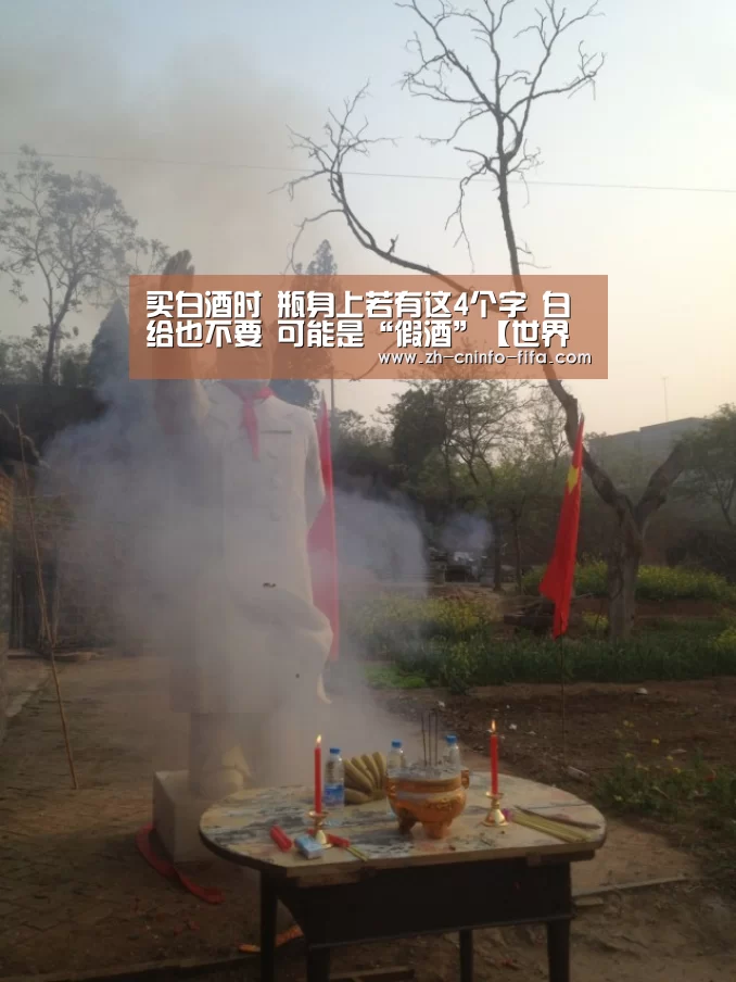 买白酒时 瓶身上若有这4个字 白给也不要 可能是“假酒”【世界杯买球网站】(图2) 世界杯投注