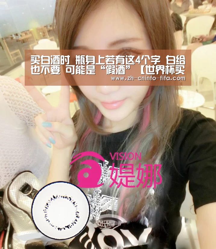 买白酒时 瓶身上若有这4个字 白给也不要 可能是“假酒”【世界杯买球网站】(图4) 世界杯投注