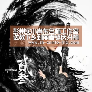彭州实小肖东名师工作室送教下乡到丽春镇庆兴神钢小学|世界杯买球网站(图2) 世界杯外围买球