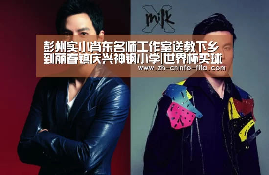 彭州实小肖东名师工作室送教下乡到丽春镇庆兴神钢小学|世界杯买球网站(图1) 世界杯外围买球