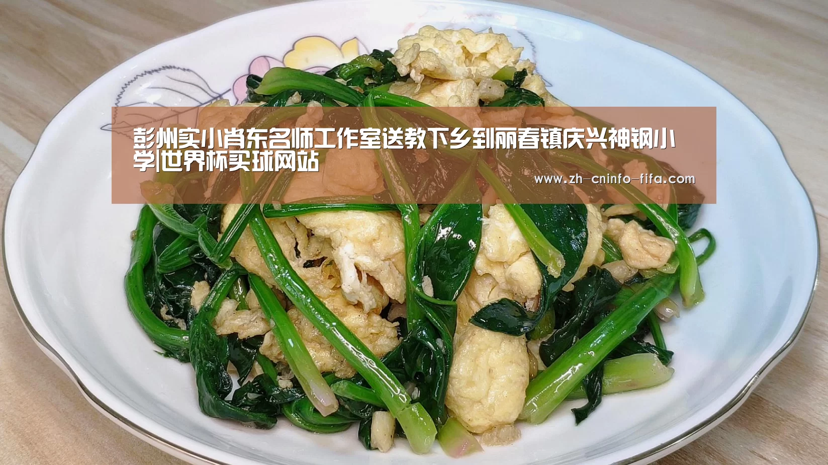 彭州实小肖东名师工作室送教下乡到丽春镇庆兴神钢小学|世界杯买球网站(图4) 世界杯买球网站
