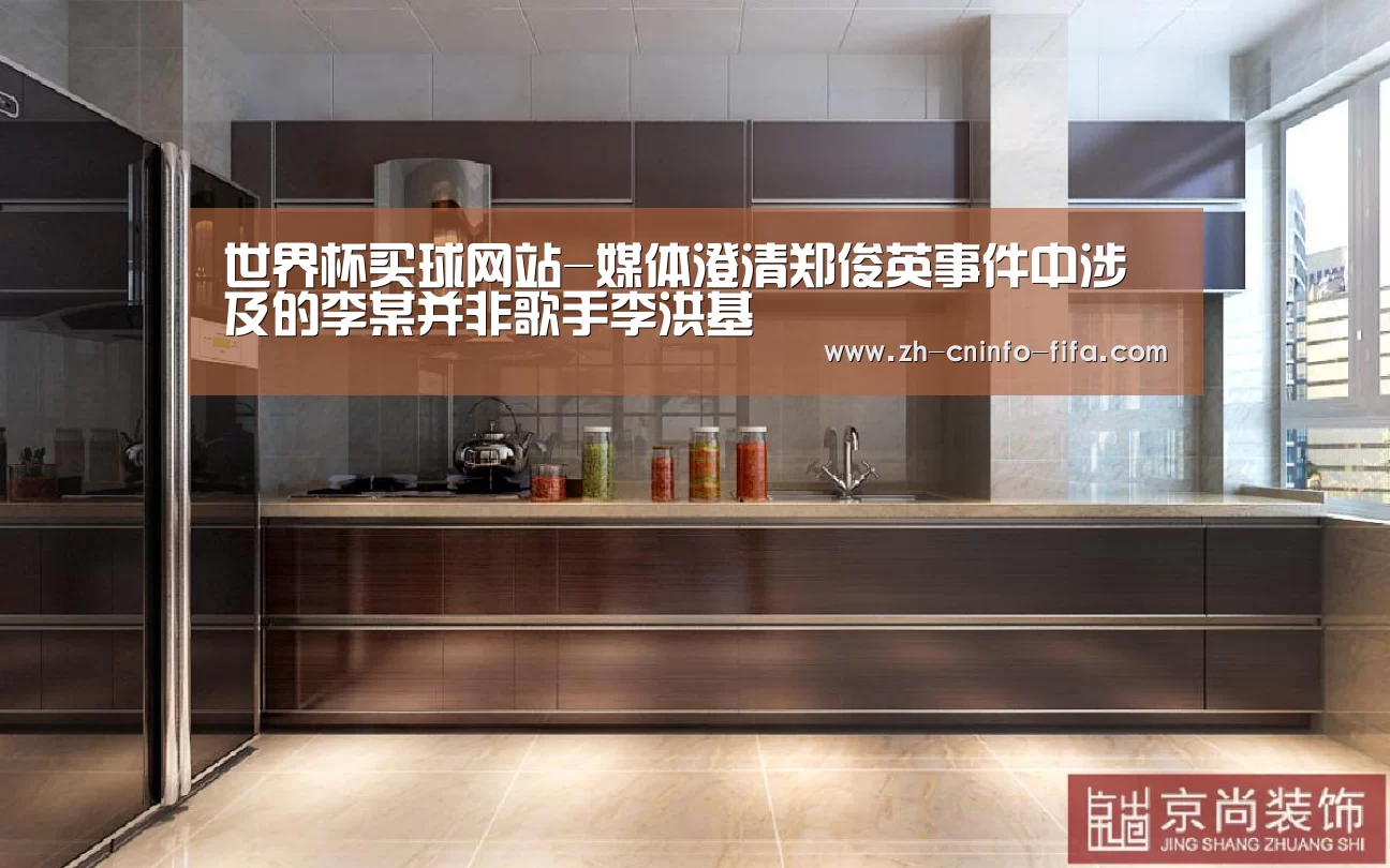 世界杯买球网站-媒体澄清郑俊英事件中涉及的李某并非歌手李洪基(图1) 2026世界杯