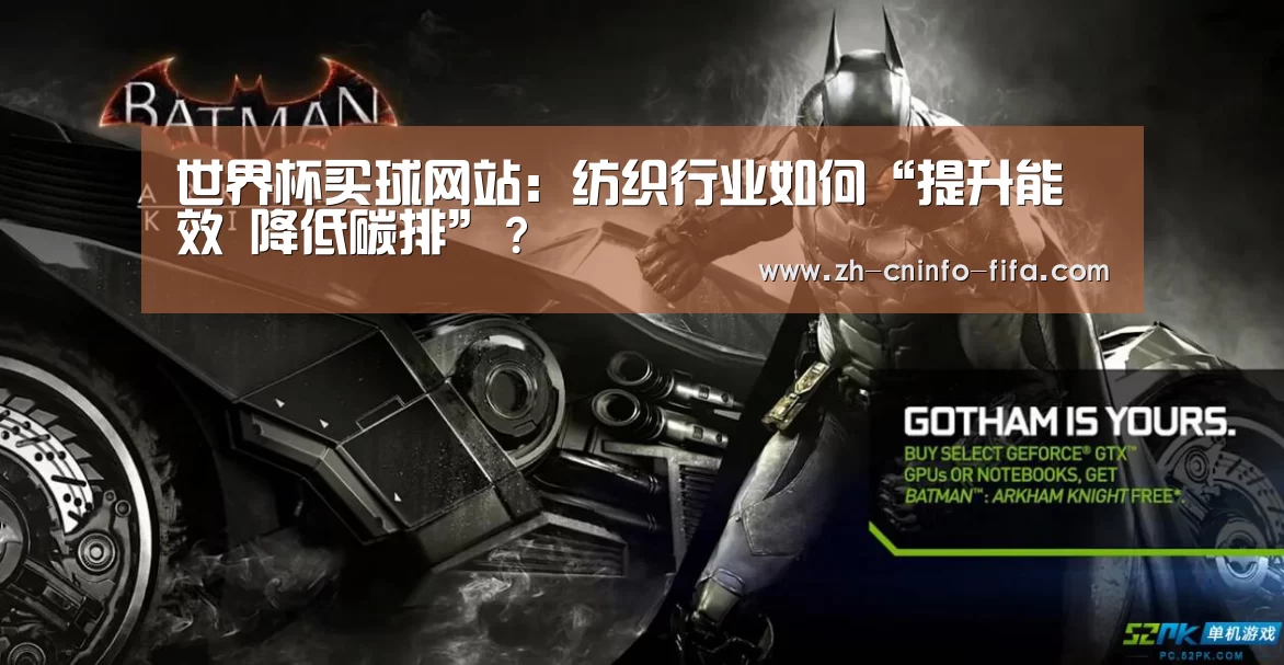 世界杯买球网站:纺织行业如何“提升能效 降低碳排”?(图2) 世界杯外围买球