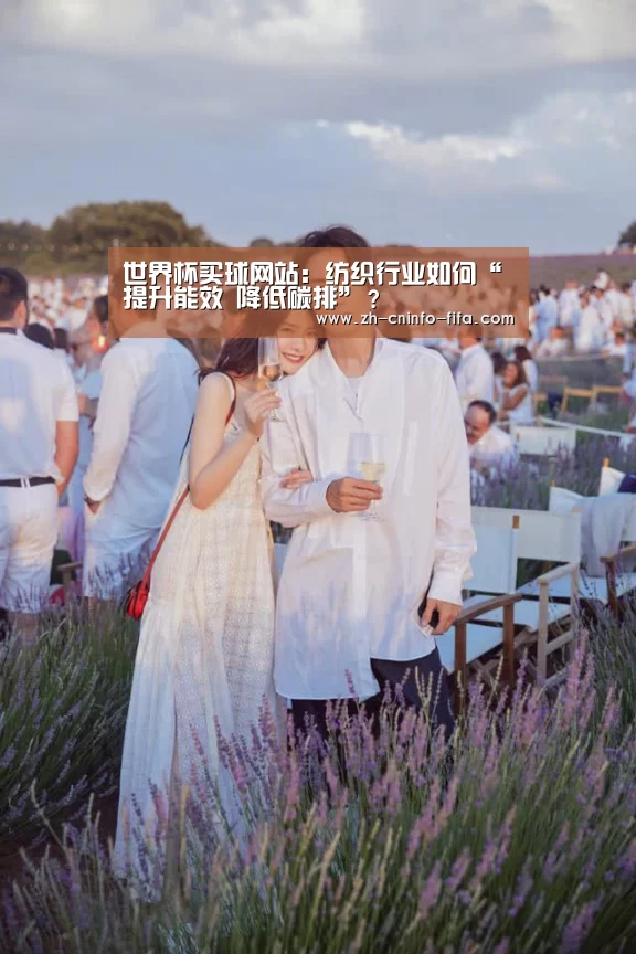 世界杯买球网站:纺织行业如何“提升能效 降低碳排”?(图1) 世界杯买球网站