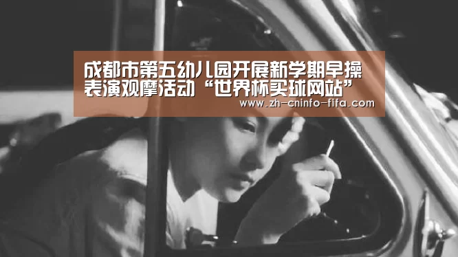 成都市第五幼儿园开展新学期早操表演观摩活动“世界杯买球网站”(图4) 2026世界杯