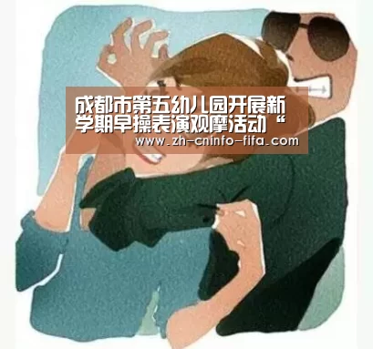 成都市第五幼儿园开展新学期早操表演观摩活动“世界杯买球网站”(图2) 世界杯买球网站
