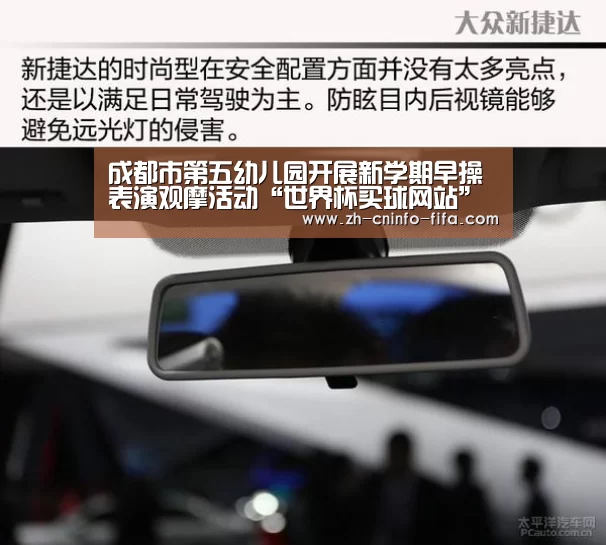 成都市第五幼儿园开展新学期早操表演观摩活动“世界杯买球网站”(图3) 世界杯投注