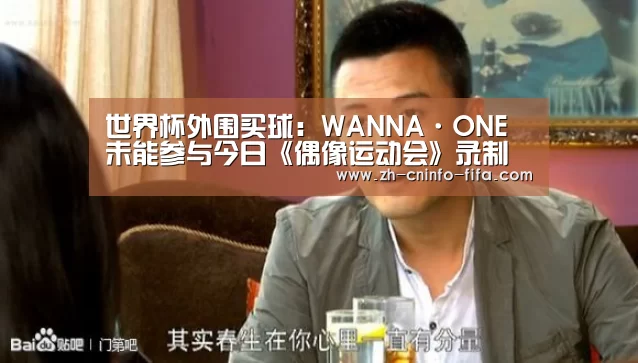 世界杯外围买球:WANNA·ONE未能参与今日《偶像运动会》录制 27号参与保龄球项目录制(图3) 世界杯买球网站
