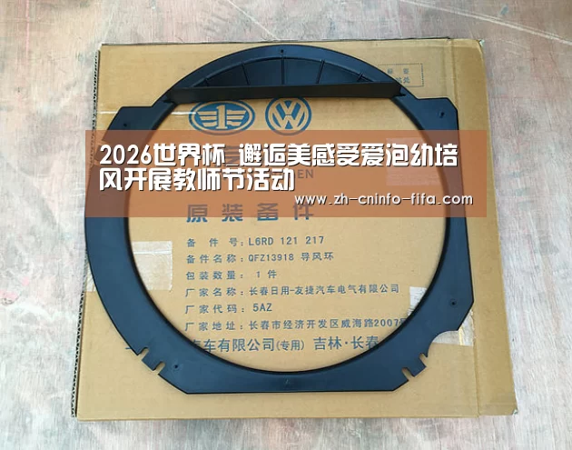2026世界杯_邂逅美感受爱泡幼培风开展教师节活动(图2) 世界杯投注