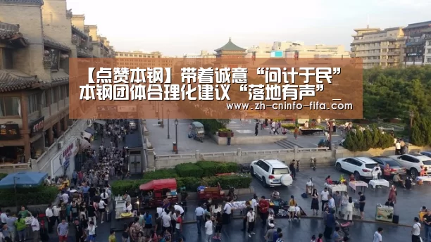 【点赞本钢】带着诚意“问计于民” 本钢团体合理化建议“落地有声”_世界杯买球网站(图4) 2026世界杯