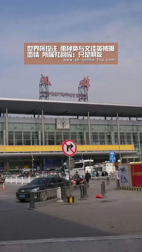 世界杯投注_禹棹奂与文佳英被曝恋情 所属社回应:只是朋友(图4) 2026世界杯