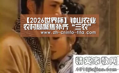 【2026世界杯】钟山农业农村局聚焦补齐“三农”工作“短板”增强斗争本领(图4) 世界杯外围买球