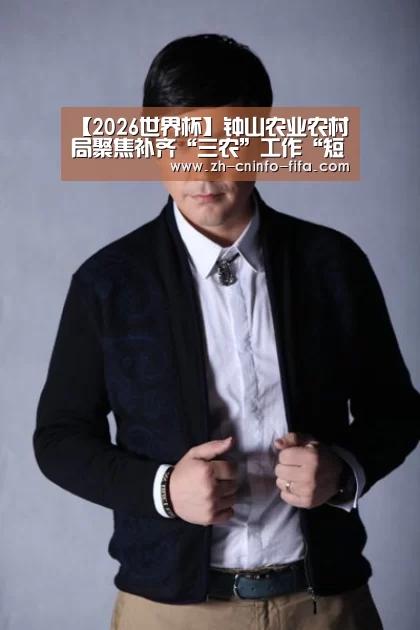 【2026世界杯】钟山农业农村局聚焦补齐“三农”工作“短板”增强斗争本领(图3) 世界杯投注