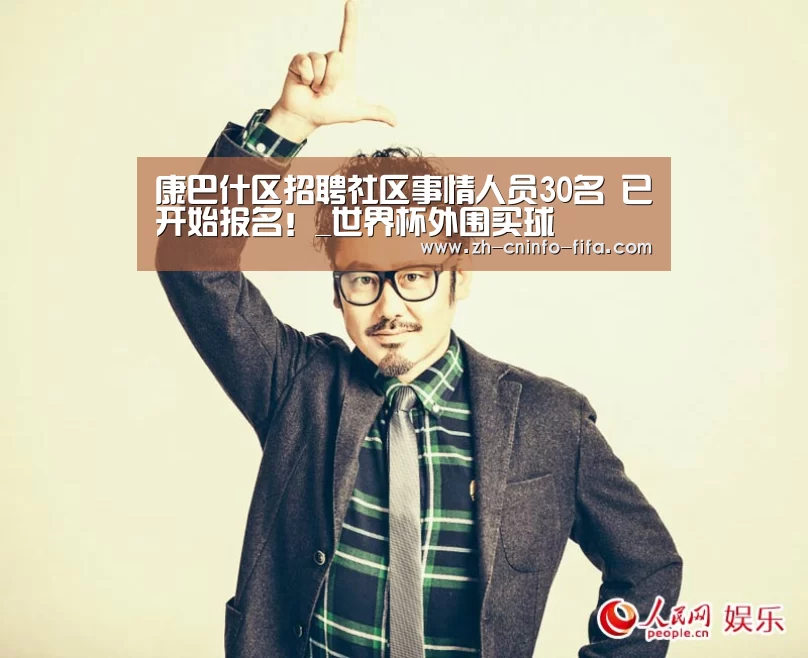 康巴什区招聘社区事情人员30名 已开始报名!_世界杯外围买球(图1) 世界杯投注