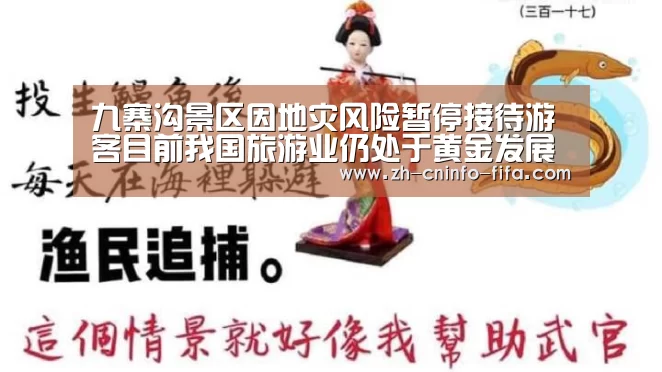 九寨沟景区因地灾风险暂停接待游客目前我国旅游业仍处于黄金发展期_世界杯投注(图1) 世界杯外围买球