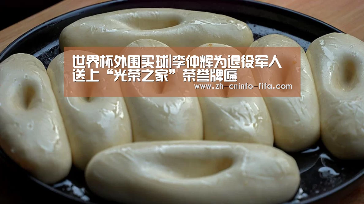 世界杯外围买球|李仲辉为退役军人送上“光荣之家”荣誉牌匾(图1) 世界杯外围买球