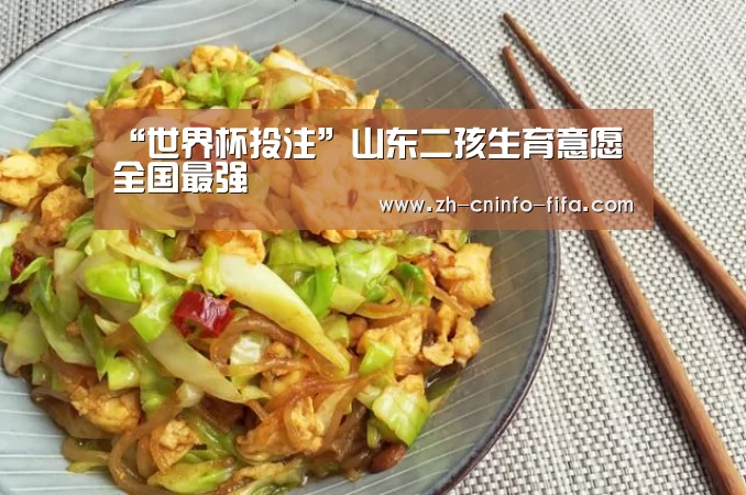 “世界杯投注”山东二孩生育意愿全国最强(图2) 世界杯买球网站