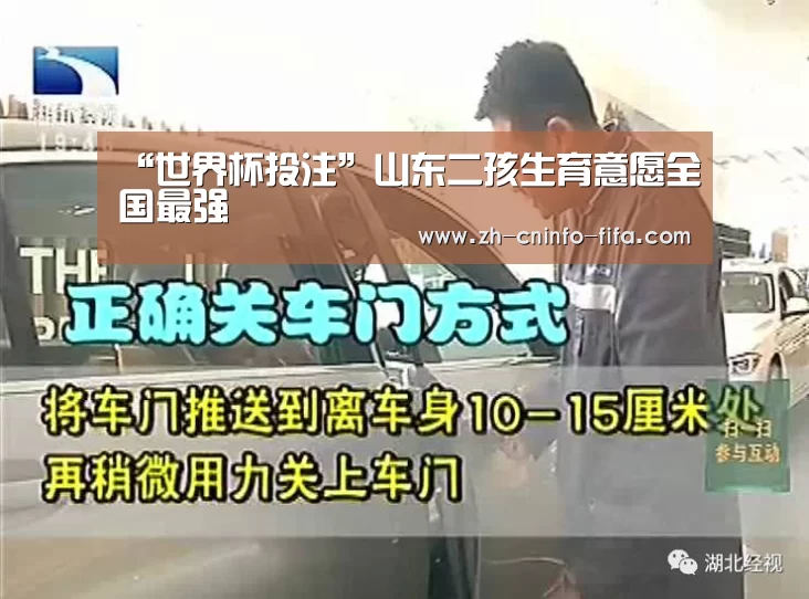 “世界杯投注”山东二孩生育意愿全国最强(图1) 世界杯投注