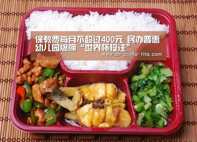 保教费每月不超过400元 民办普惠幼儿园爆棚“世界杯投注”(图1) 2026世界杯
